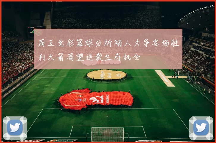 周五竞彩篮球分析湖人力争客场胜利火箭渴望逆袭生存机会