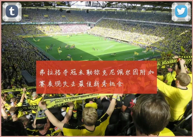 弗拉格夺冠米勒称克尼佩尔因附加赛表现失去最佳新秀机会