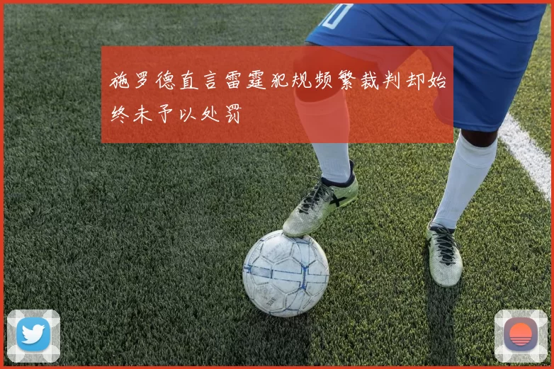 施罗德直言雷霆犯规频繁裁判却始终未予以处罚