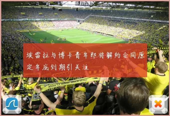 埃雷拉与博卡青年即将解约合同原定年底到期引关注