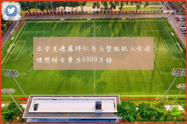 法尔克透露拜仁与戈登经纪人会谈理想转会费为6000万镑
