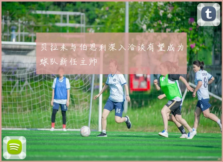 贝拉米与伯恩利深入洽谈有望成为球队新任主帅