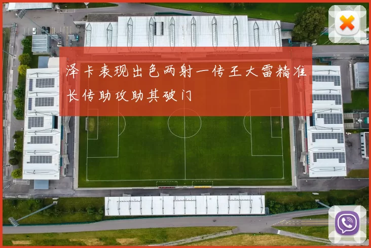 泽卡表现出色两射一传王大雷精准长传助攻助其破门